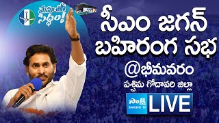 AP CM YS Jagan Public Meeting at Bhimavaram | Memantha Siddham | West Godavari @SakshiTVLIVE