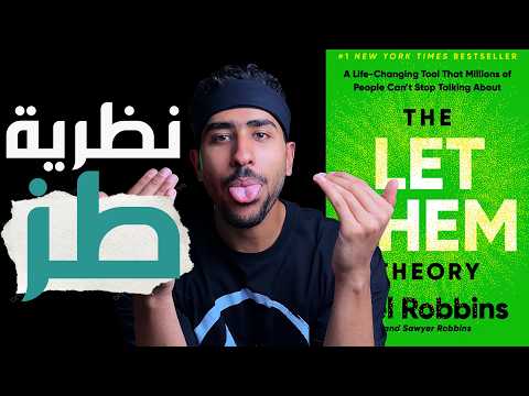 كلما زاد التحكم كلما زادت المعاناة شرح كتاب نظرية دعهم The Let Them Theory