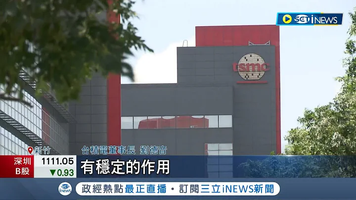 台积电根留台湾！"最新世代1.4奈米"首揭露 魏哲家透露会在台湾大量生产 刘德音澄清赴美设厂非胁迫 乐谈德国厂"感觉还不错"│记者 李雯珂 林书贤 钟昀叡│【台湾要闻】20230606│三立iNEWS - 天天要闻