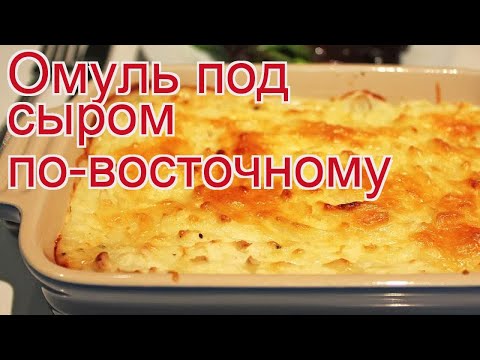 Рецепты из омуля - как приготовить омуля пошаговый рецепт - Омуль под сыром по-восточному