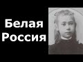 Альбом "Белая Россия". Белое движение. Белая гвардия. Белое дело. Махнач В.Л.