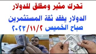 اسعار الدولار و العملات اليوم الخميس  2023/11/2 في مصر وفي السوق السوداء