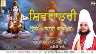 ਸ਼ਿਵਰਾਤਰੀ ਕਿਉਂ ਮਨਾਈ ਜਾਂਦੀ ਹੈ | Sant Baba Jiwan Singh Ji Bagichi Wale | SUKH FILMS GURBANI