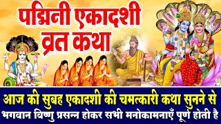 पद्मिनी एकादशी व्रत कथा -अधिक मास एकादशी व्रत की कथा ekadashi Vrat Padmini Ekadashi 2023