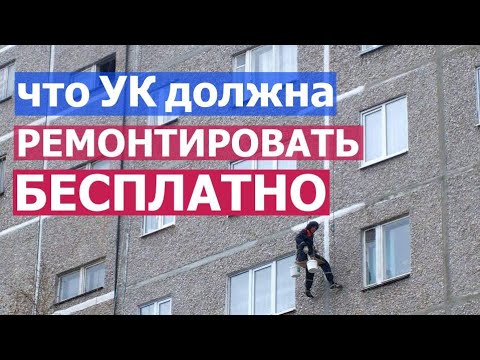 Что УК обязана ремонтировать БЕСПЛАТНО в квартире I Управляющая компания I ЖКХ