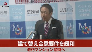 建て替え合意要件を緩和 老朽マンション、諮問へ