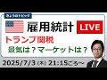米雇用統計LIVE トランプ関税 株価・為替は？（2025/7/3）