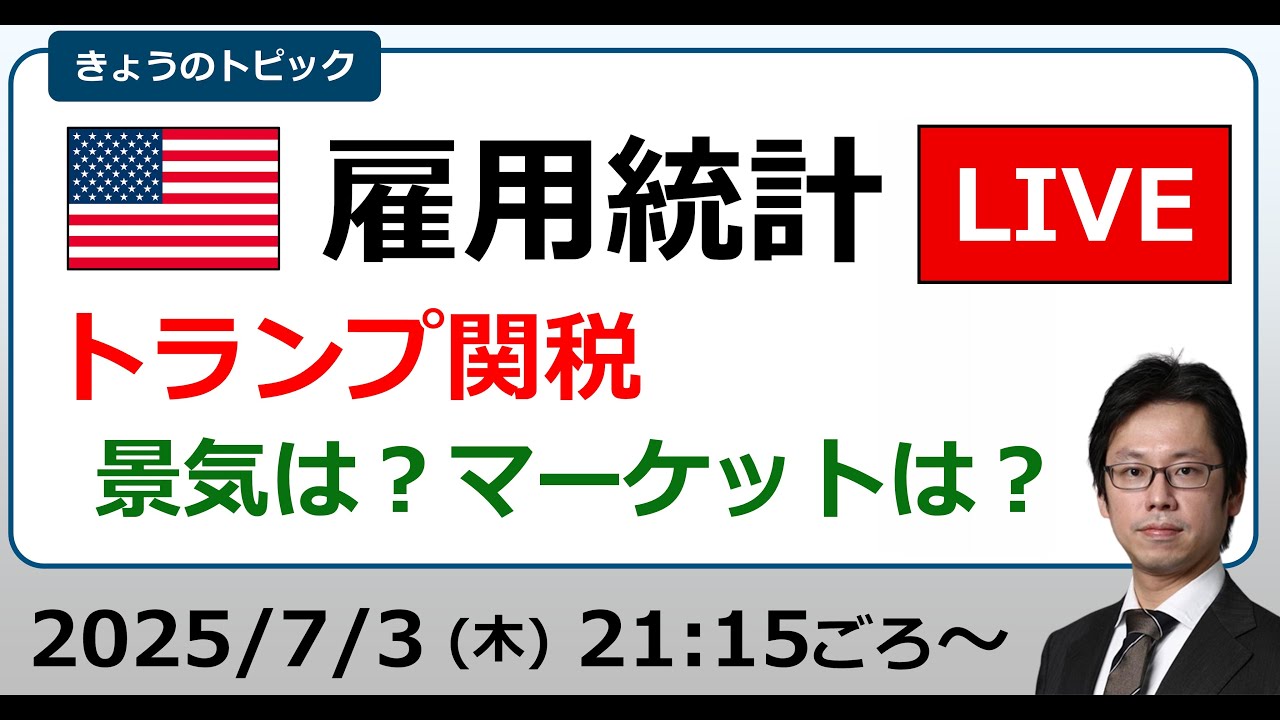 米雇用統計LIVE トランプ関税 株価・為替は？（2025/7/3）