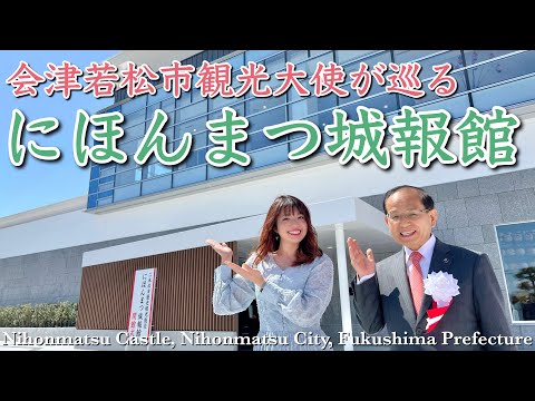 にほんまつ城報館オープニング記念！会津若松市観光大使が泣きながら紹介!?-Introduction of Nihonmatsu City, Fukushima Prefecture-