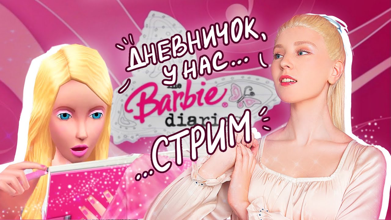 ИГРАЕМ В "ДНЕВНИКИ БАРБИ" - YouTube