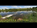 Рыбалка в Соколово Казачья Лопань Харьковская область