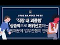 노무법인로앤_직장내괴롭힘 상습적으로 허위신고하는 직원때문에 업무진행이 안돼요. #직장내괴롭힘 #상습허위신고 #직장내괴롭힘피해
