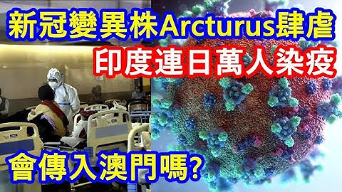 又爆喇 ! 新冠變異株Arcturus肆虐 印度連日萬人染疫 ! 會傳入澳門嗎 ? - 天天要聞