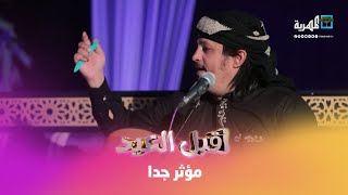 تجلي مقام الحجاز مع الفنان عادل الفقيه.. وخالد الجبري يعانق اليمن بالدعاء