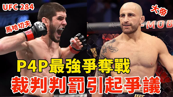 UFC284：综合格斗最强王者战，裁判判罚引争议！马哈切夫判定击败“大帝”沃尔卡诺夫斯基，Islam Makhachev VS Alex Volkanovski【搏击先锋】 - 天天要闻