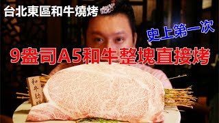 爽度破表！《台北東區和牛燒烤》9盎司和牛肋眼整塊直接烤！ 哪 ...