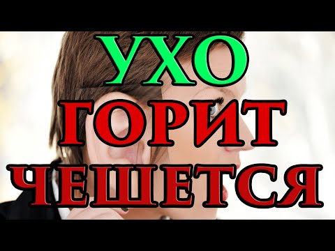 Правое ухо горит, чешется примета 🧙 - Маг Fose