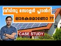 Cost of solar panels for home (Malayalam). How to reduce electricity bill.