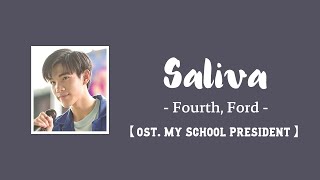 Video thumbnail of "【中/ENG/THAI/ROM】Saliva (น้ำลาย) - Fourth, Ford | ost. My School President แฟนผมเป็นประธานนักเรียน"