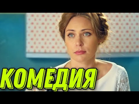 ЛЁГКАЯ СЕМЕЙНАЯ КОМЕДИЯ! ДЛЯ ДОМАШНЕГО ПРОСМОТРА! \