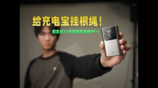 自带挂绳！酷态科10 号Mini充电宝实测！