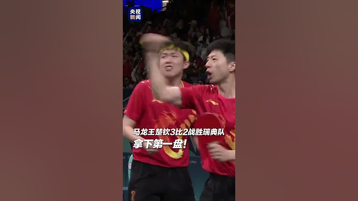 挥拳、转圈，#马龙解锁新庆祝动作！巴黎奥运乒乓男团决赛，马龙王楚钦先下一盘。继续加油！#巴黎奥运会 #博彩 #betvictor伟德