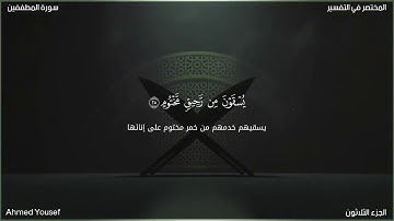 surah Al mutaffifin- سورة المطففين - Nice Voice