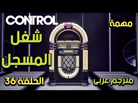 تختيم لعبة كنترول مهمة شغل المسجل الحلقة 36 مترجم عربى CONTROL Walkthrough Put A Record On
