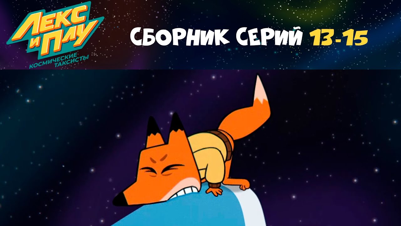 Мультфильм лекс и плу космические таксисты. Лекс и плу астероид. Лекс и плу космические таксисты 1 сезон 14 серия. Лекс и плу космические таксисты 2 серия. Лекс и плу мультфильм.