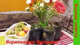Маринованные баклажаны на зиму. Простой и вкусный рецепт. Маринованные баклажаны на зиму. Простой и вкусный рецепт.