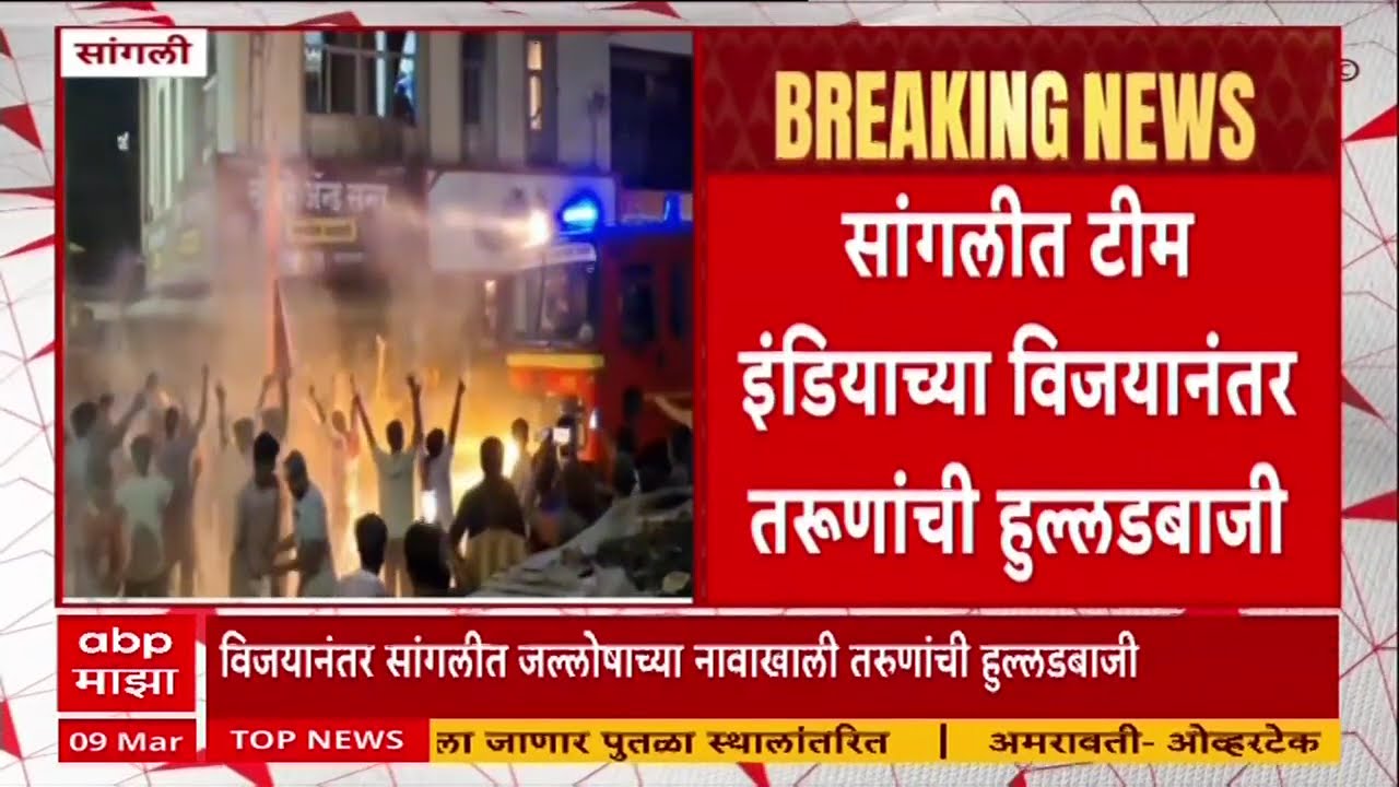 Sangli Jallosh : सांगलीत टीम इंडियाच्या विजयानंतर तरुणांची हुल्लडबाजी, दुकानाच्या बोर्डाला आग