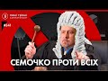 Помста Семочка: у справі проти журналістів засудили невинну людину. Апеляція