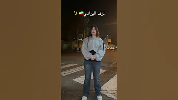 ترند الايراني شعب الصيني ماله حل 