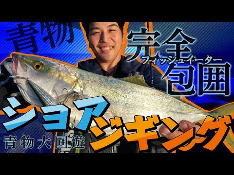 Completely surround fish eaters! Shore jigging to dominate