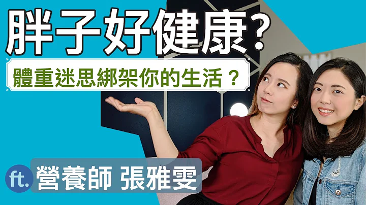 我胖但我好健康！營養師：體重迷思綁架了你的生活？ - 天天要聞