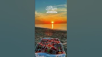 সূরা আল কাওসার (سورة الكوثر) এর হৃদয় প্রশমিত তেলাওয়াত |#randomofficialchannel#quran#Surah al-qusar