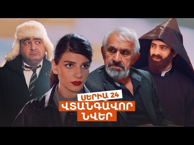 Վտանգավոր նվեր [1-24]