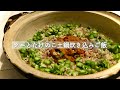 土鍋で炊く【ウニとたけのこ炊き込みご飯】作り方