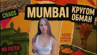 картинка: МУМБАИ 2025 . ИНДИЯ. КРУГОМ ОБМАН. СКАМ и АНТИСАНИТАРИЯ!