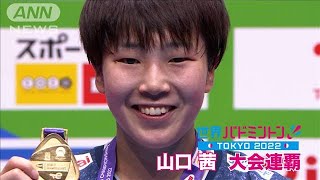 【決勝】山口茜　金メダル　大会連覇達成！（世界バドミントン東京）(2022年8月29日)