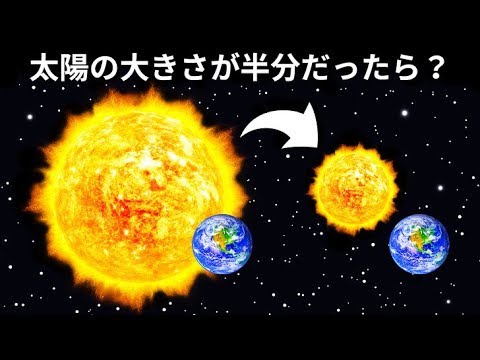 太陽の大きさが半分だったら Youtube