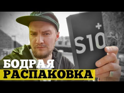 Распаковка Samsung Galaxy S10 Plus прямо в храме Apple