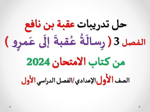 حل تدريبات الفصل الثالث رسالة عقبة إلى عمرو عقبة بن نافع كتاب الامتحان 2024  أولى إعدادي ف د 1