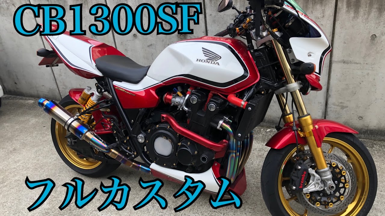 Cb1300sfフルカスタム Youtube