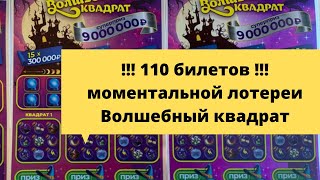 110 билетов моментальной лотереи столото, лотерейный синдикат