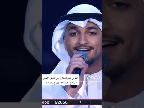 الكويتي ناصر المشاري يغني لعايض تجيني ببرنامج إكس فاكتور ويبدع بإحساسه