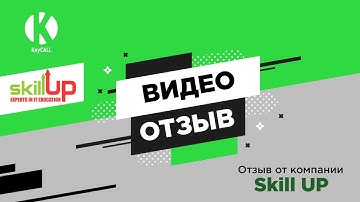 Отзыв компании Skill UP