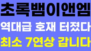 [초록뱀이앤엠] 역대급 호재 터졌다! 최소 7연상 갑니다! #초록뱀이앤엠