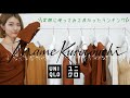 【UNIQLO×Mame】使ってみて良かったランキング👑ファッションディレクター目線で解説!【ユニクロ購入品】マメクロ UNIQLO HAUL