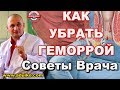 Геморрой. Геморроидальные узлы. Причины и способы лечения. Вебинар по здоровью.